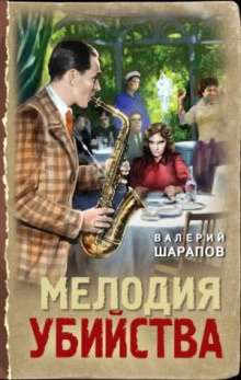 Лесные палачи - Валерий Шарапов