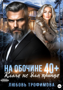 На обочине 40 плюс. Кляча не для принца - Любовь Трофимова