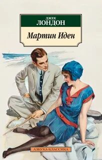 Мартин Иден - Джек Лондон