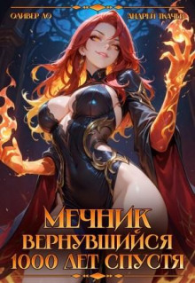 Мечник, Вернувшийся 1000 лет спустя - Андрей Ткачёв, Оливер Ло