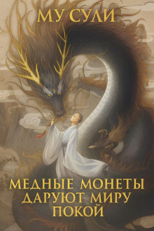 Медные монеты даруют миру покой  - Сули Му