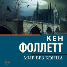 Мир без конца - Кен Фоллетт