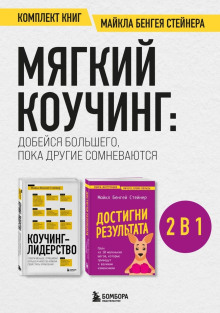 Мягкий коучинг: добейся большего, пока другие сомневаются. Комплект книг Майкла Бенгея Стейнера - Майкл Бенгей Стейнер
