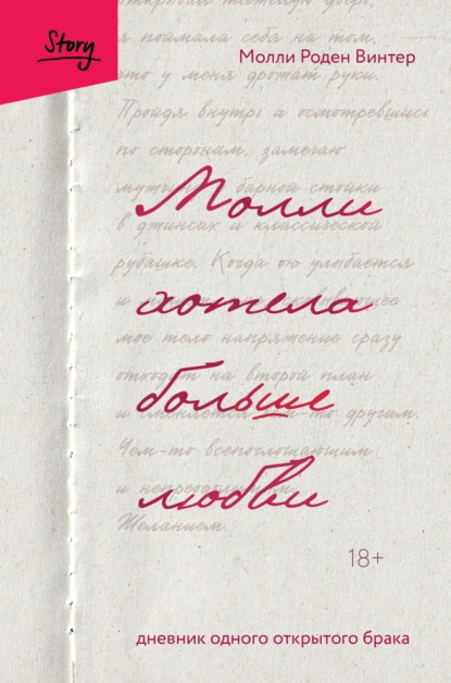 Молли хотела больше любви. Дневник одного открытого брака - Молли Роден Винтер