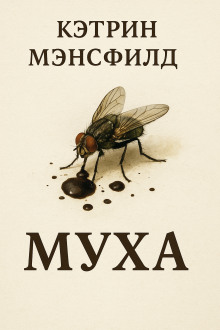 Муха  - Кэтрин Мэнсфилд