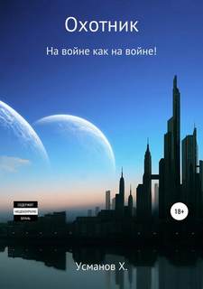 Охотник 7. На войне как на войне! - Хайдарали Усманов