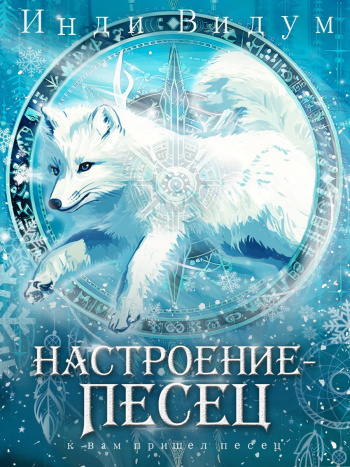 Под знаком Песца 7. Настроение — Песец - Инди Видум