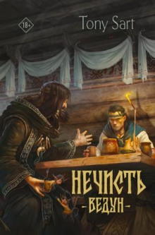 Нечисть. Ведун - Sart Tony