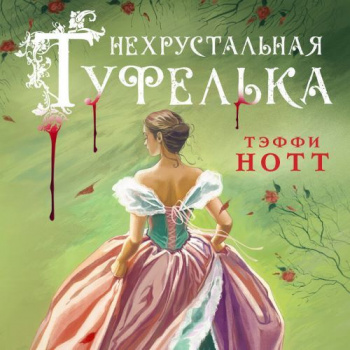 Нехрустальная туфелька - Тэффи Нотт