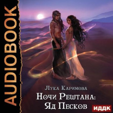 Ночи Рештана: Яд песков - Лука Каримова