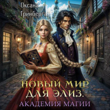 Новый мир для Элиз. Магическая Академия - Оксана Гринберга