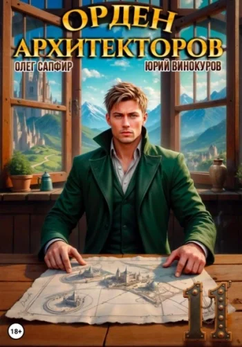 Орден Архитекторов 11 -  Юрий Винокуров, Олег Сапфир
