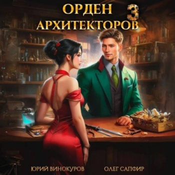 Орден Архитекторов 3 - Юрий Винокуров, Олег Сапфир
