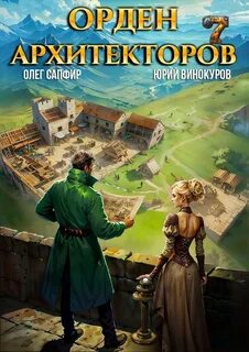 Орден Архитекторов 7 - Юрий Винокуров, Олег Сапфир