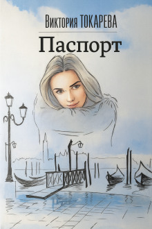 Паспорт -  Виктория Токарева