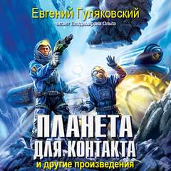 Планета для контакта. Атланты держат небо. Легенда о серебряном человеке. Последний мираж - Евгений Гуляковский