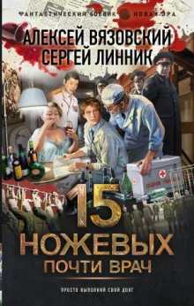 15 ножевых 3. Почти врач - Алексей Вязовский, Сергей Линник