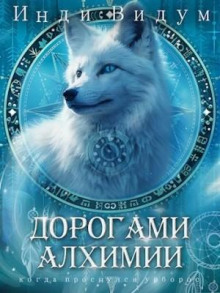 Под знаком Песца. Книга 2. Дорогами алхимии - Инди Видум