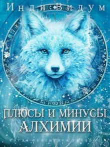 Под знаком Песца. Книга 3. Плюсы и минусы алхимии - Инди Видум