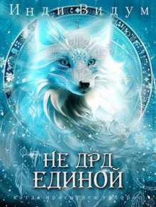 Под знаком Песца. Книга 4. Не ДРД единой - Инди Видум