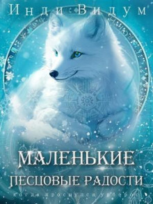 Под знаком Песца. Книга 5. Маленькие Песцовые радости - Инди Видум