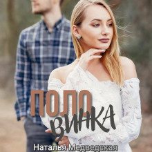 Половинка - Наталья Брониславовна Медведская