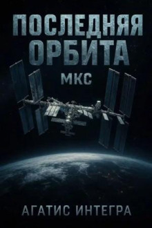 Последняя орбита. МКС - Агатис Интегра