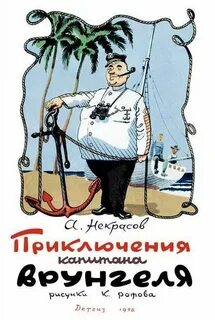 Приключения капитана Врунгеля - Андрей Некрасов