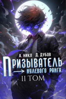 Эпоха Гардара 2. Призыватель нулевого ранга. Том 2  Никл А. , Дмитрий Дубов