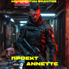 Проект ANNETTE - Константин Федотов