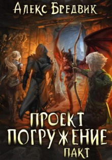 Проект «Погружение». Том 4. Пакт - Алекс Бредвик