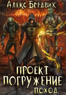 Проект «Погружение». Том 5. Поход  - Алекс Бредвик