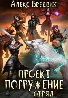 Проект «Погружение». Том 6. Отряд - Алекс Бредвик
