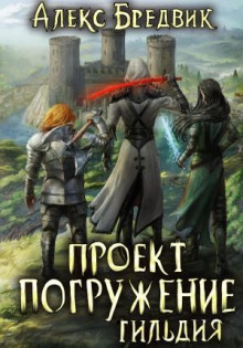 Проект «Погружение». Том 7. Гильдия - Алекс Бредвик