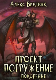 Проект «Погружение». Том 8. Покорение - Алекс Бредвик