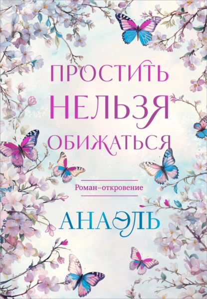 Простить нельзя обижаться - нумеролог Анаэль
