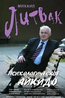 Психологическое айкидо - Михаил Литвак