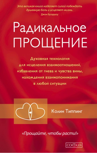 Радикальное Прощение - Колин Типпинг