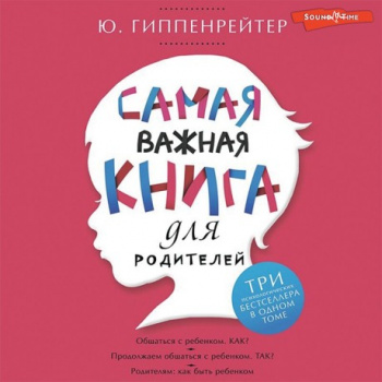 Самая важная книга для родителей (сборник) - Юлия Гиппенрейтер