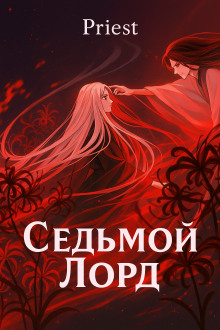 Седьмой лорд - Priest