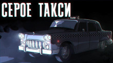 Серое такси -  Иван Хабаров