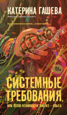Системные требования, или Песня невинности, она же – опыта - Катерина Гашева