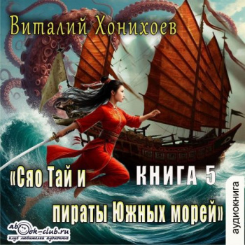 Сяо Тай и пираты Южных Морей - Виталий Хонихоев
