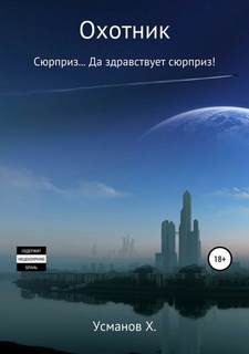 Охотник 5. Сюрприз… Да здравствует сюрприз! - Хайдарали Усманов
