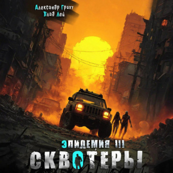 Сквотеры - Влад Лей, Александр Грохт