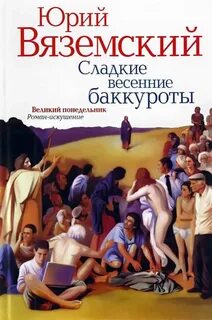 Сладкие весенние баккуроты все 1-2-3-4 части - Юрий Вяземский
