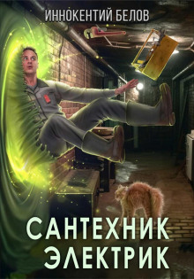 Сантехник. Электрик 2 - Иннокентий Белов