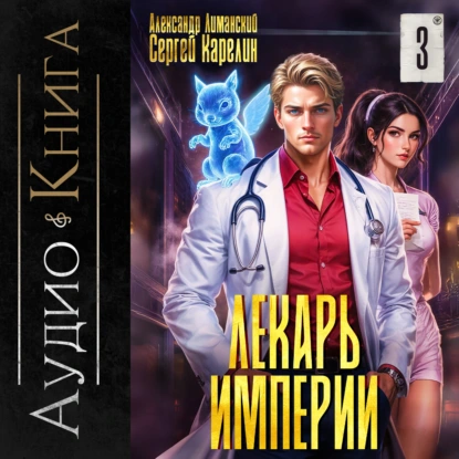 Лекарь Империи 3 - Сергей Витальевич Карелин, Александр Лиманский