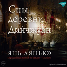 Сны деревни Динчжуан - Янь Лянькэ