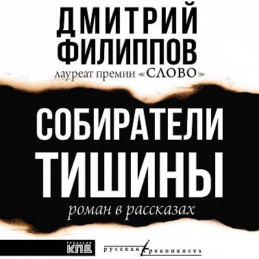 Собиратели тишины - Дмитрий Филлипов